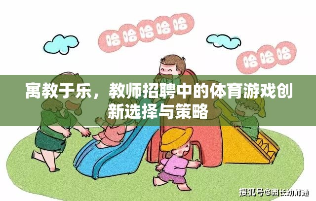 寓教于樂(lè)，教師招聘中的體育游戲創(chuàng)新選擇與策略