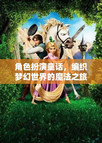 編織夢(mèng)幻世界的魔法之旅，角色扮演童話(huà)的奇幻冒險(xiǎn)