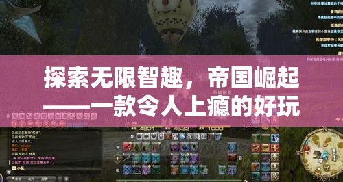 帝國崛起，探索無限智趣的網(wǎng)頁策略游戲