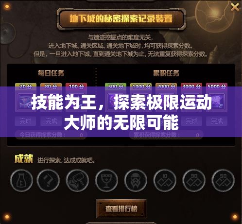 技能為王，探索極限運動大師的無限可能