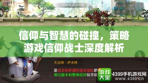 信仰與智慧的碰撞，深度解析策略游戲信仰戰(zhàn)士  第1張