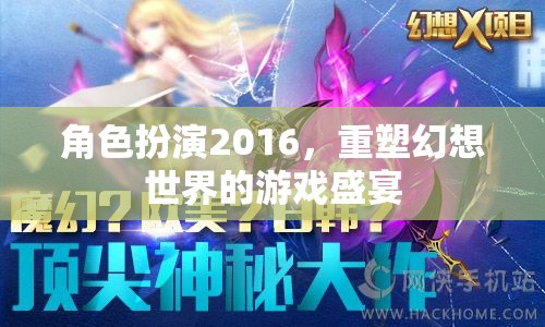 2016角色扮演，重塑幻想世界的游戲盛宴