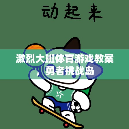 勇者挑戰(zhàn)島，大班體育游戲的激情與挑戰(zhàn)