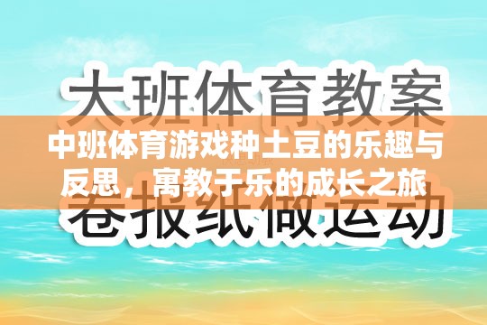 中班體育游戲，種土豆的樂趣與成長反思——寓教于樂的成長之旅