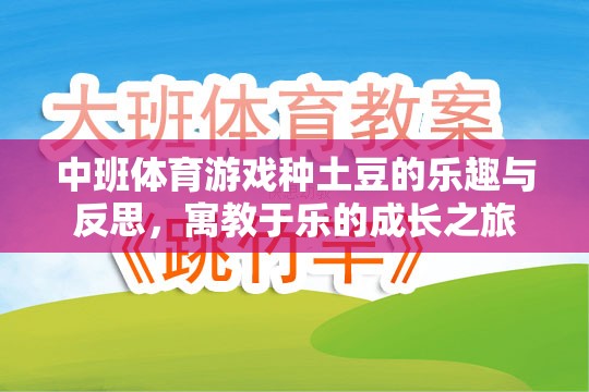 中班體育游戲，種土豆的樂趣與成長反思——寓教于樂的成長之旅