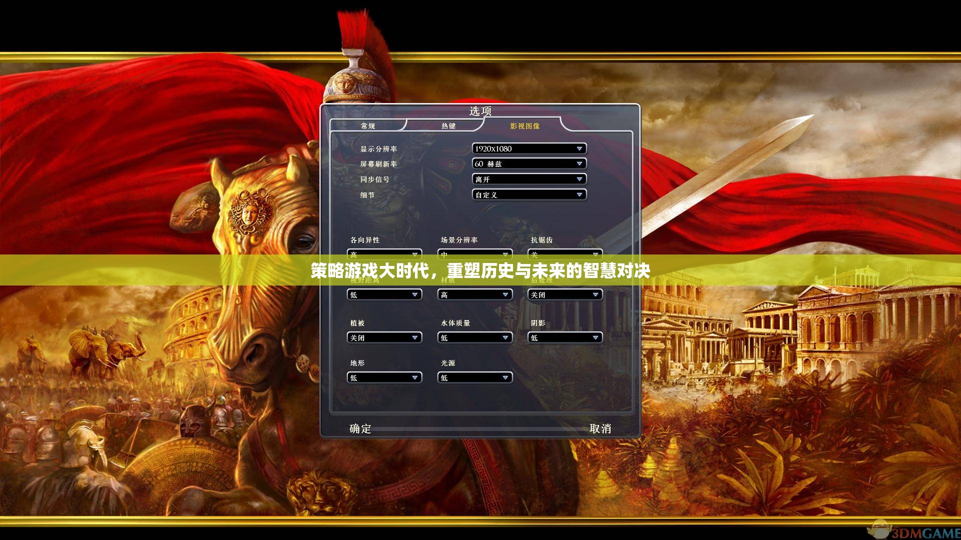 策略游戲大時(shí)代，重塑歷史與未來(lái)的智慧對(duì)決