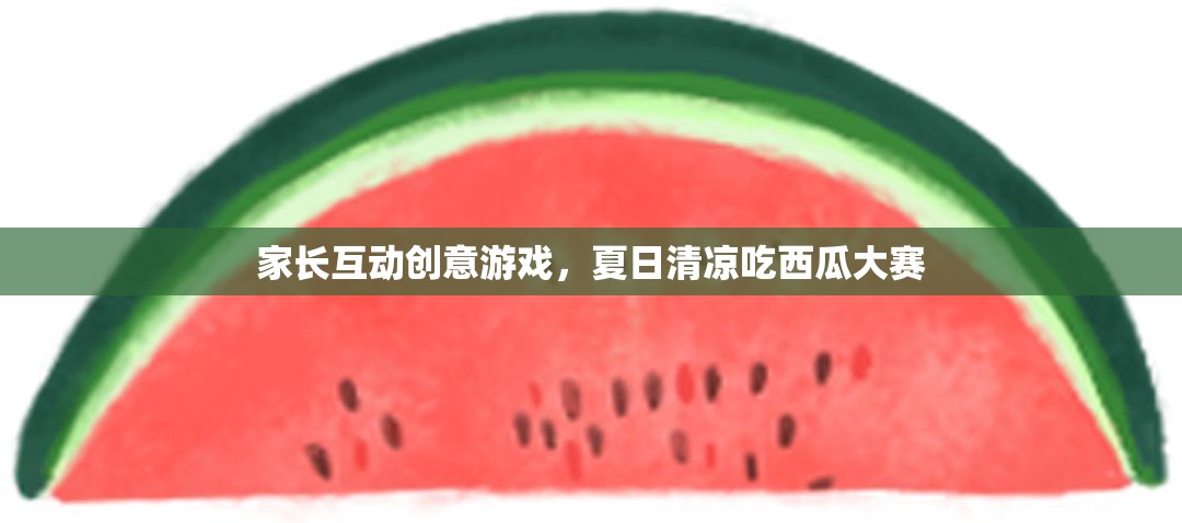 夏日清涼家庭互動，吃西瓜大賽