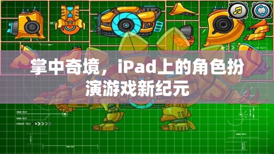 掌中奇境，iPad上的角色扮演游戲新紀元