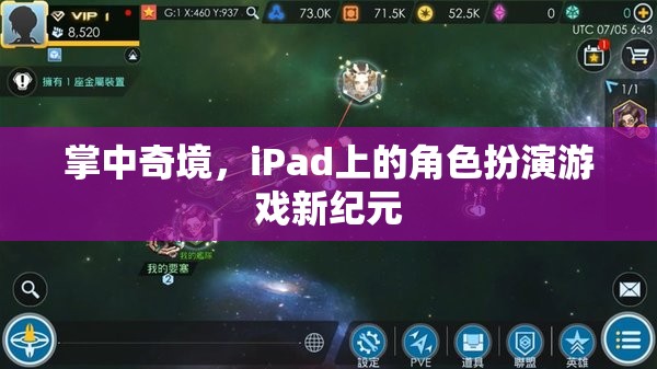 掌中奇境，iPad上的角色扮演游戲新紀元