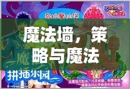 魔法墻，策略與魔法的奇妙交響