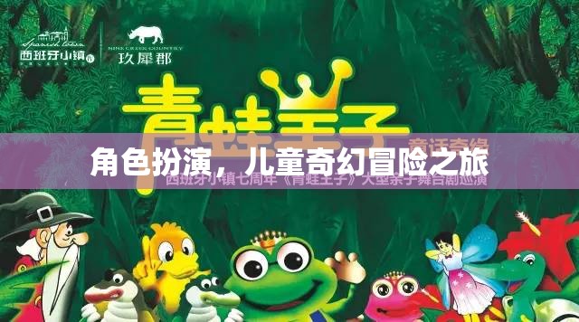 奇幻之旅，兒童角色扮演的冒險世界