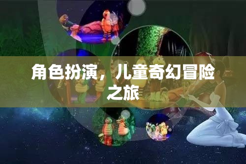 奇幻之旅，兒童角色扮演的冒險世界