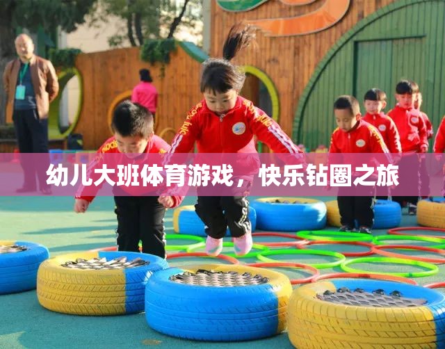 快樂鉆圈之旅，幼兒大班的趣味體育游戲