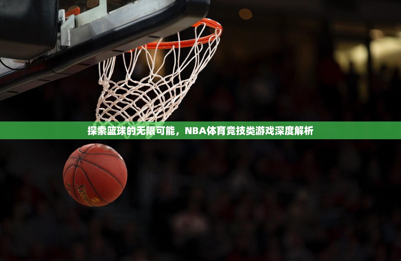 探索籃球的無(wú)限可能，NBA體育競(jìng)技類(lèi)游戲深度解析