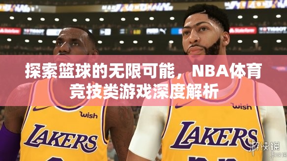 探索籃球的無限可能，NBA體育競技類游戲的深度解析