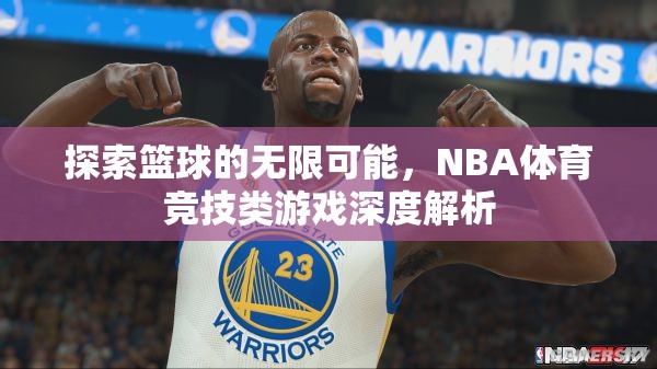 探索籃球的無限可能，NBA體育競技類游戲的深度解析