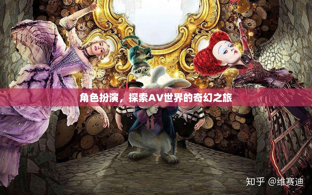 角色扮演，解鎖AV世界的奇幻之旅