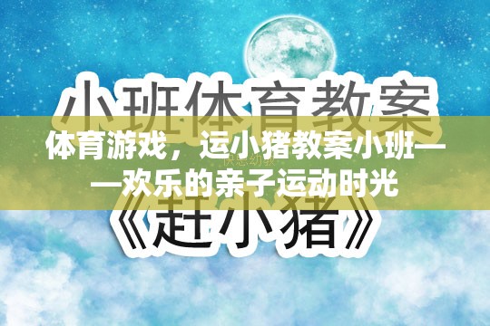 體育游戲，運小豬教案小班——歡樂的親子運動時光