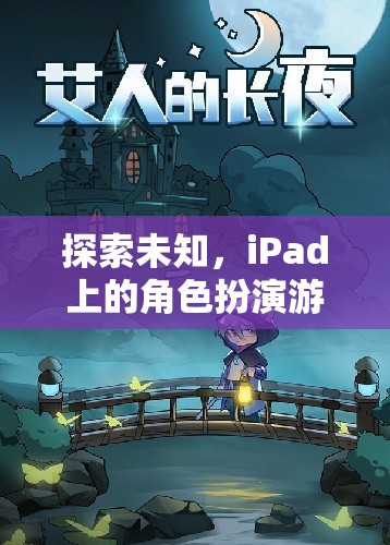 iPad上的角色扮演游戲新紀(jì)元，探索未知的幻境奇緣