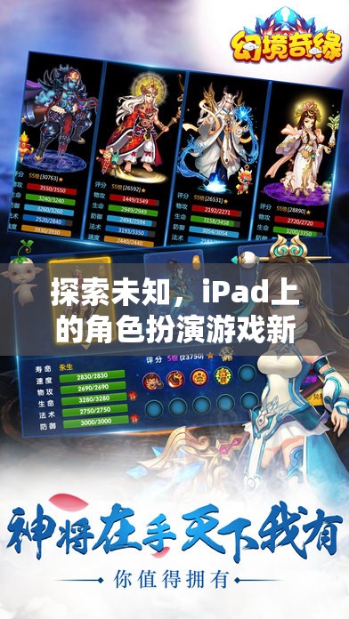 iPad上的角色扮演游戲新紀(jì)元，探索未知的幻境奇緣