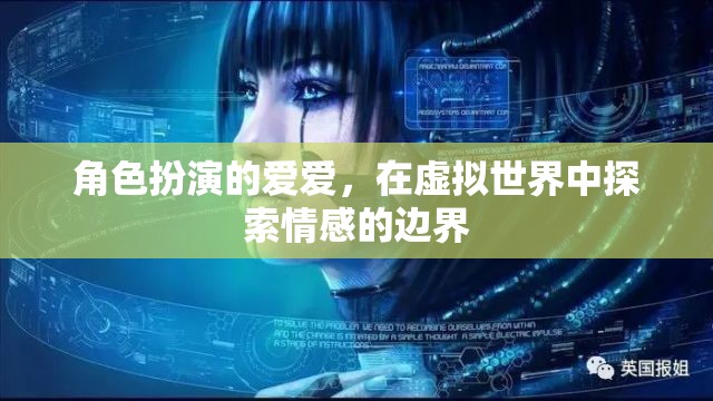 虛擬情感邊界，角色扮演愛愛在數(shù)字世界中的探索