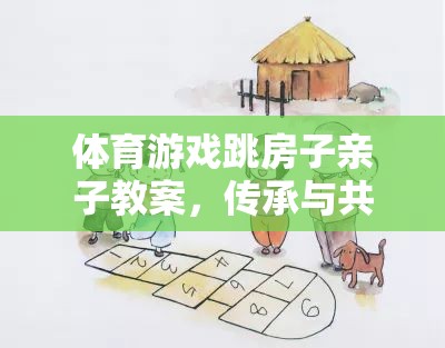 跳房子親子游戲，傳承與共融的快樂時(shí)光