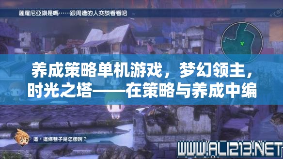 夢幻領(lǐng)主，時光之塔——編織你的王國傳奇，策略與養(yǎng)成的完美融合