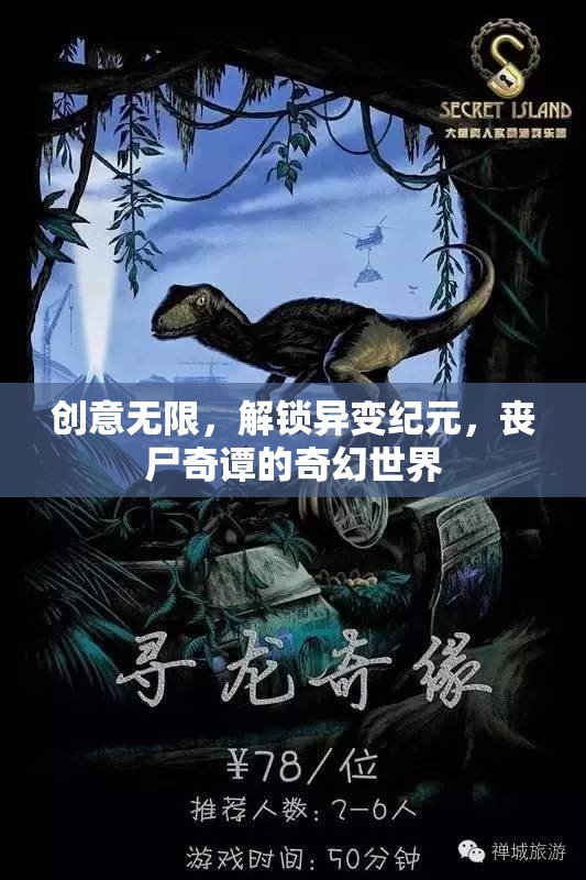 異變紀元，解鎖喪尸奇譚的奇幻世界