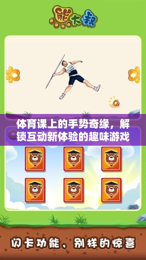 體育課上的手勢奇緣，解鎖互動新體驗的趣味游戲