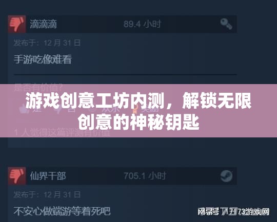 解鎖創(chuàng)意無限，游戲工坊內(nèi)測揭秘