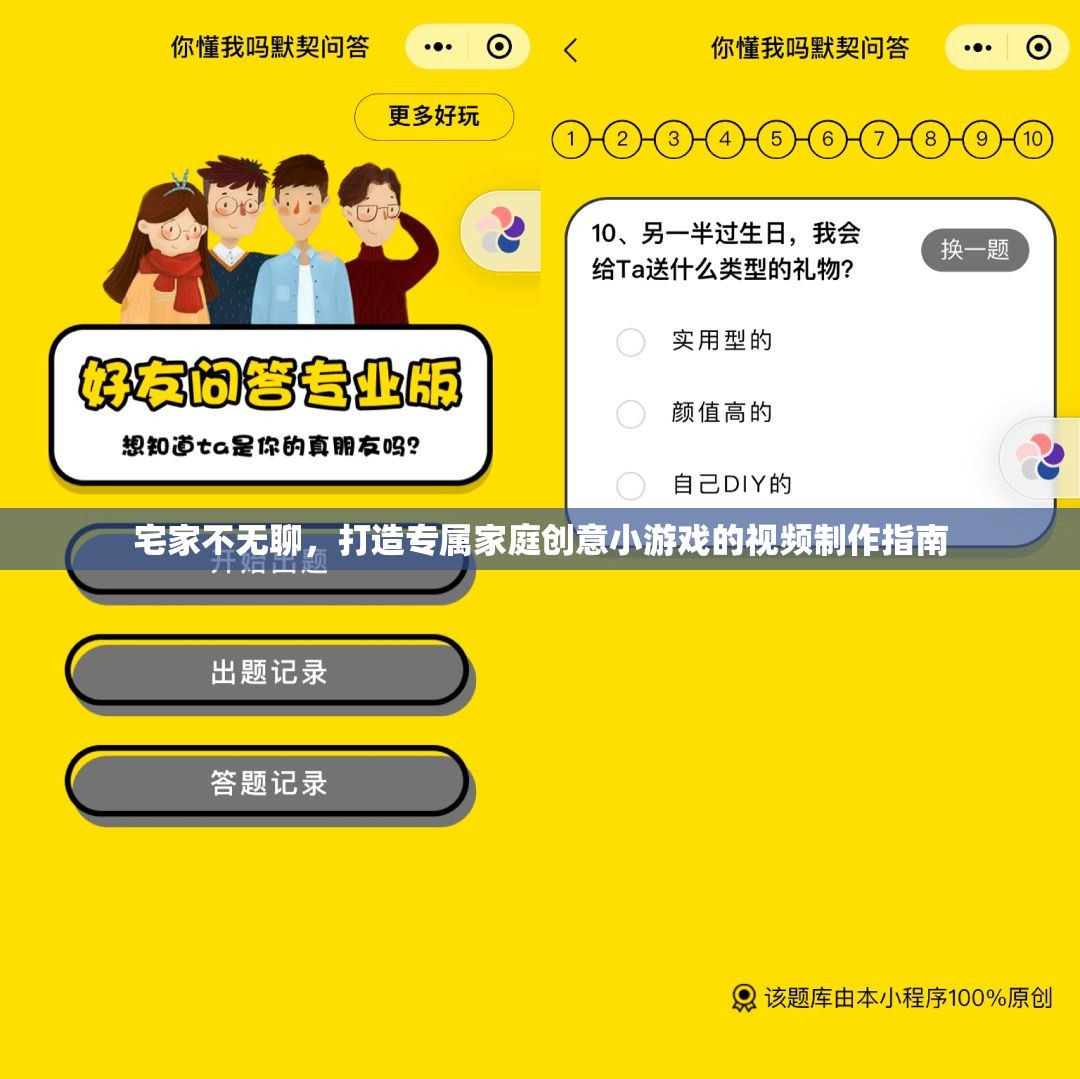 宅家樂翻天，打造專屬家庭創(chuàng)意小游戲的視頻制作指南