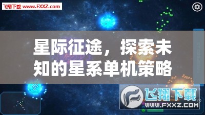 星際征途，探索未知的星系策略冒險(xiǎn)