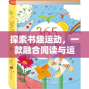 書趣運動，融合閱讀與運動的趣味游戲