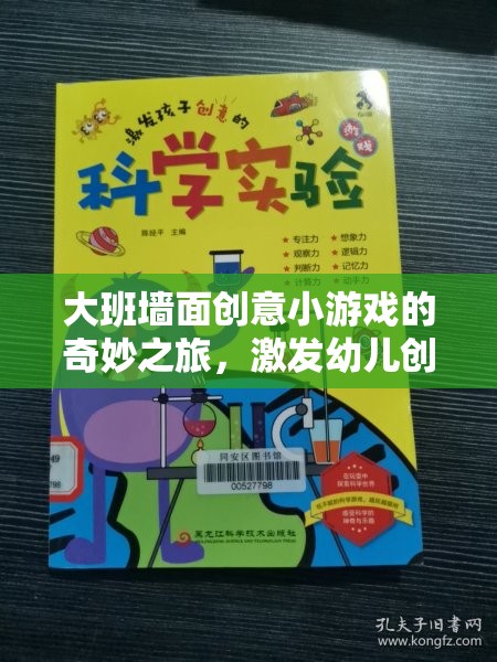 大班墻面創(chuàng)意小游戲的奇妙之旅，激發(fā)幼兒創(chuàng)造力的多彩教案