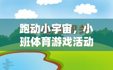 跑動小宇宙，激發(fā)潛能的班級體育游戲活動教案設(shè)計