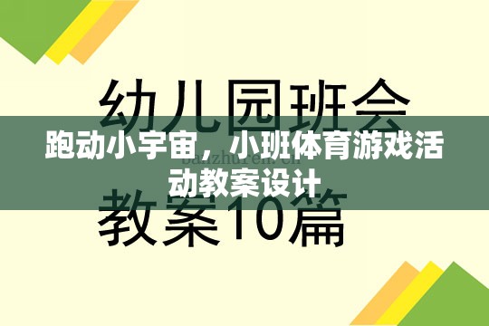 跑動小宇宙，激發(fā)潛能的班級體育游戲活動教案設(shè)計