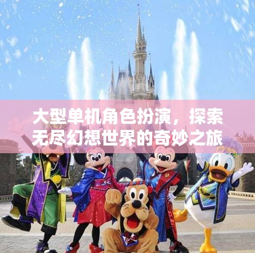 無盡幻想，大型單機角色扮演的奇妙之旅