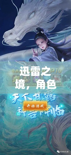 迅雷之境，角色扮演下載冒險游戲