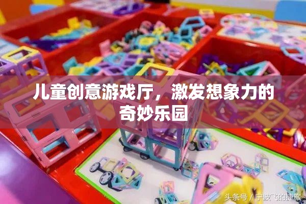 兒童創(chuàng)意游戲廳，激發(fā)孩子想象力的奇妙樂園