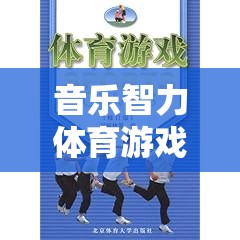 旋律之舞，音樂智力體育游戲教案，奏響智慧與藝術(shù)的交響樂章