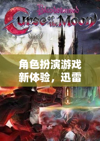 幻境奇緣，迅雷下載版角色扮演游戲新體驗