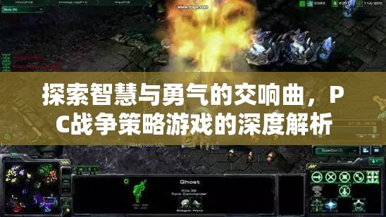 智慧與勇氣的交響，PC戰(zhàn)爭策略游戲深度解析