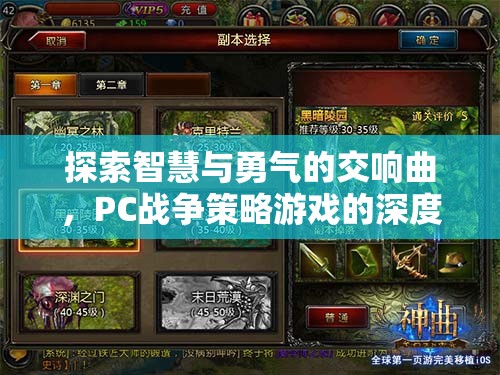 智慧與勇氣的交響，PC戰(zhàn)爭策略游戲深度解析