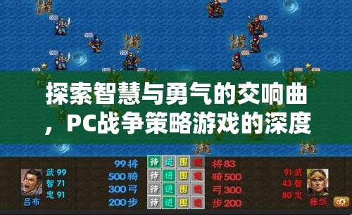 智慧與勇氣的交響，PC戰(zhàn)爭策略游戲深度解析