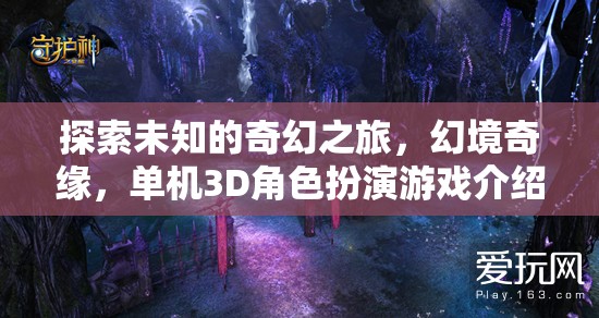 奇幻之旅，探索未知的幻境奇緣——全新3D單機(jī)角色扮演游戲揭秘