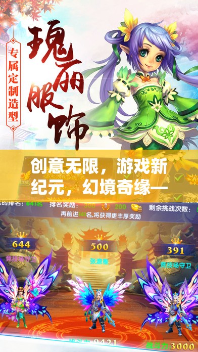 幻境奇緣，創(chuàng)意無限，開啟游戲新紀(jì)元——視覺與策略的雙重盛宴