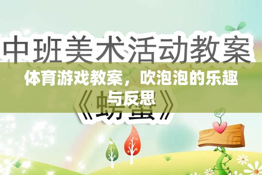 吹泡泡，體育游戲中的樂(lè)趣與反思