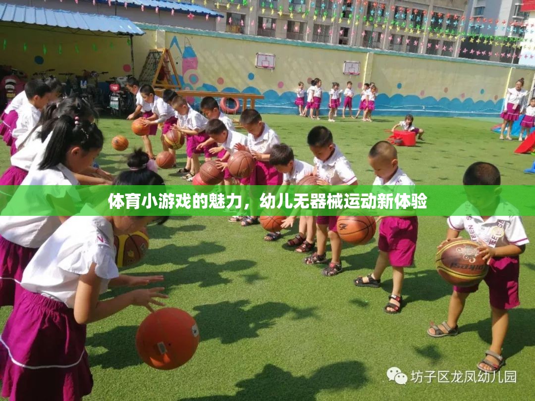 無器械運(yùn)動新體驗，幼兒體育小游戲的魅力