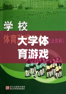 智勇大挑戰(zhàn)，大學(xué)體育游戲課程標(biāo)準(zhǔn)的創(chuàng)新實(shí)踐探索