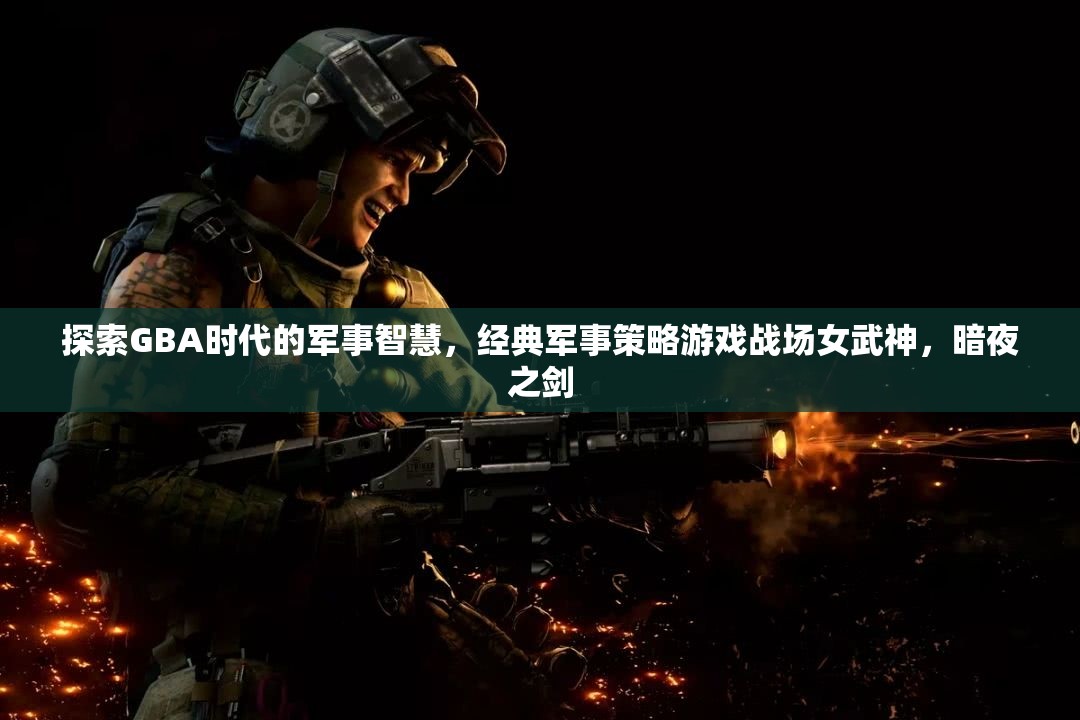 探索GBA時(shí)代的軍事智慧，經(jīng)典軍事策略游戲戰(zhàn)場(chǎng)女武神，暗夜之劍